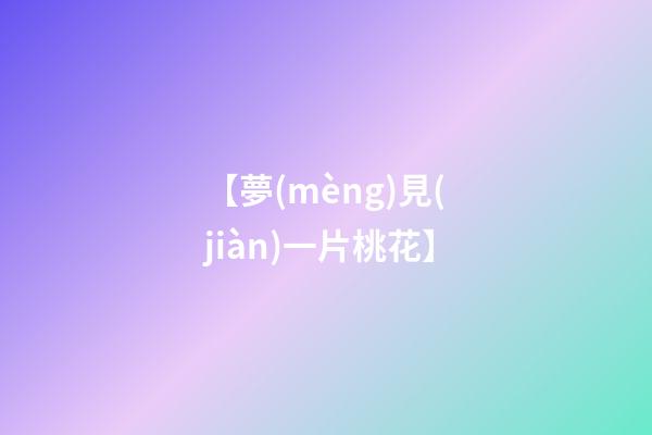 【夢(mèng)見(jiàn)一片桃花】