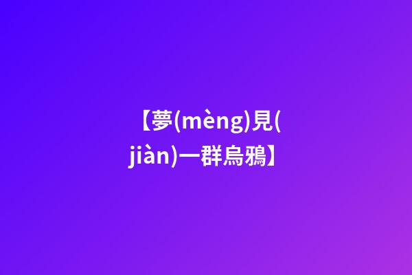 【夢(mèng)見(jiàn)一群烏鴉】