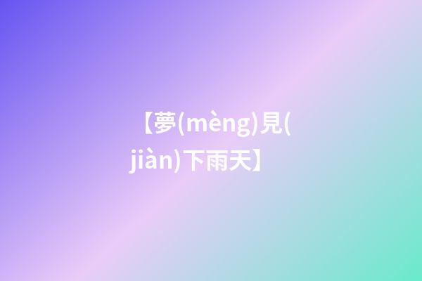 【夢(mèng)見(jiàn)下雨天】