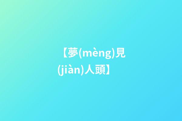 【夢(mèng)見(jiàn)人頭】