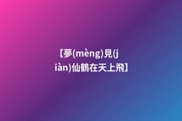【夢(mèng)見(jiàn)仙鶴在天上飛】