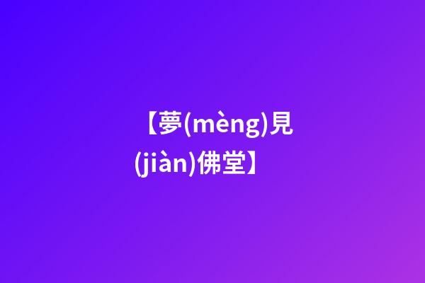 【夢(mèng)見(jiàn)佛堂】