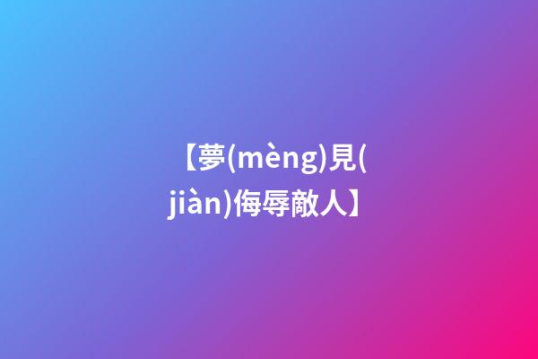 【夢(mèng)見(jiàn)侮辱敵人】