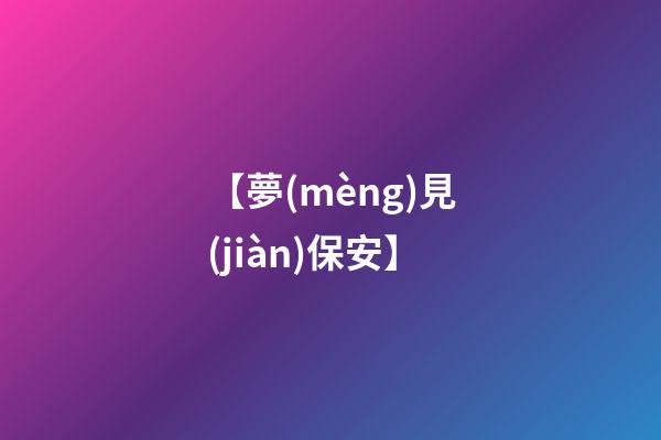 【夢(mèng)見(jiàn)保安】