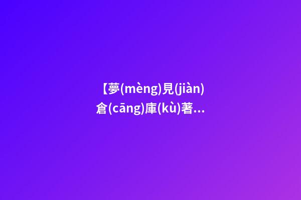 【夢(mèng)見(jiàn)倉(cāng)庫(kù)著火】