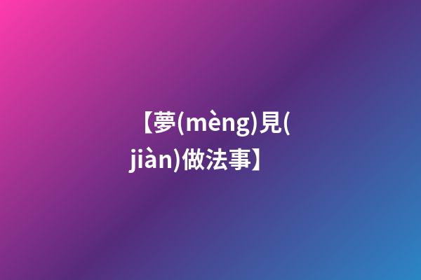 【夢(mèng)見(jiàn)做法事】