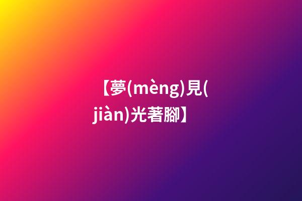 【夢(mèng)見(jiàn)光著腳】