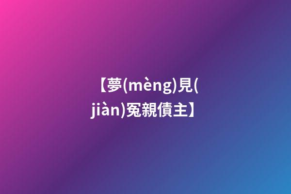 【夢(mèng)見(jiàn)冤親債主】