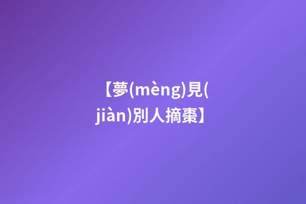 【夢(mèng)見(jiàn)別人摘棗】