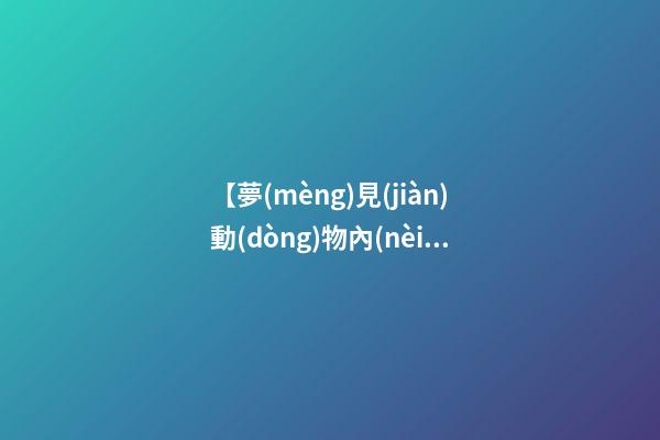 【夢(mèng)見(jiàn)動(dòng)物內(nèi)臟】