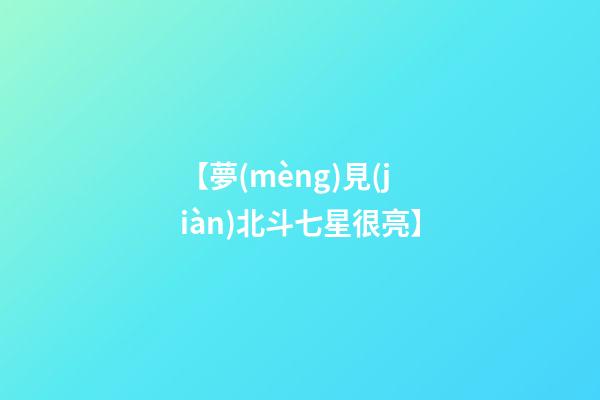 【夢(mèng)見(jiàn)北斗七星很亮】