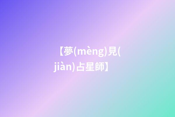 【夢(mèng)見(jiàn)占星師】