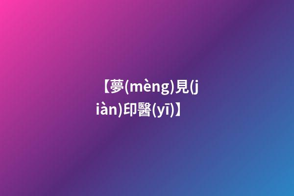 【夢(mèng)見(jiàn)印醫(yī)】