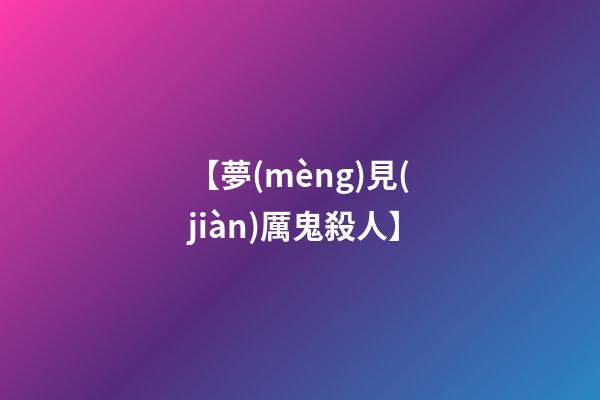 【夢(mèng)見(jiàn)厲鬼殺人】