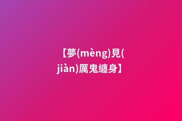 【夢(mèng)見(jiàn)厲鬼纏身】