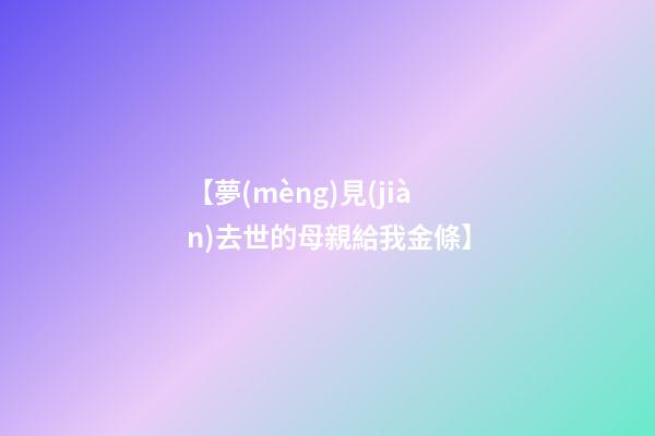 【夢(mèng)見(jiàn)去世的母親給我金條】