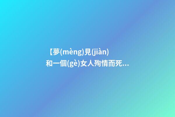 【夢(mèng)見(jiàn)和一個(gè)女人殉情而死】