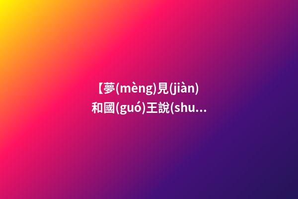 【夢(mèng)見(jiàn)和國(guó)王說(shuō)話】