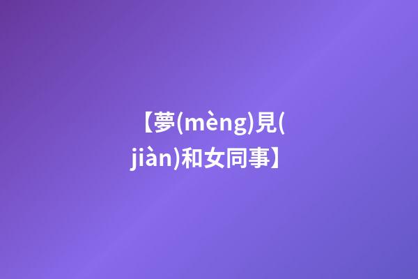 【夢(mèng)見(jiàn)和女同事】