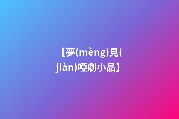 【夢(mèng)見(jiàn)啞劇小品】