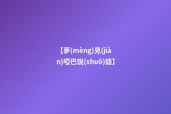 【夢(mèng)見(jiàn)啞巴說(shuō)話】