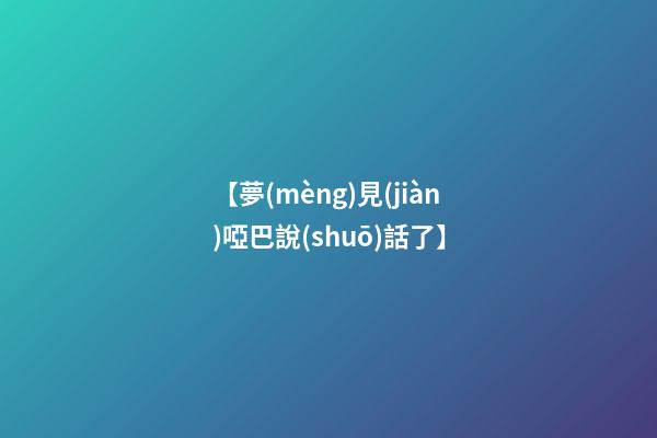 【夢(mèng)見(jiàn)啞巴說(shuō)話了】
