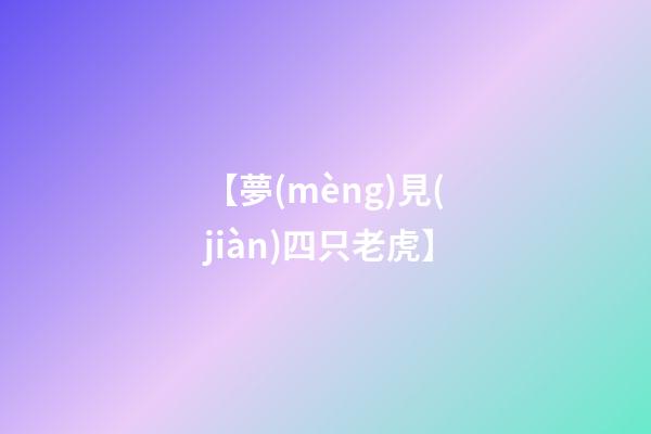 【夢(mèng)見(jiàn)四只老虎】