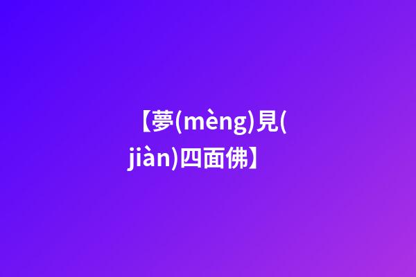 【夢(mèng)見(jiàn)四面佛】
