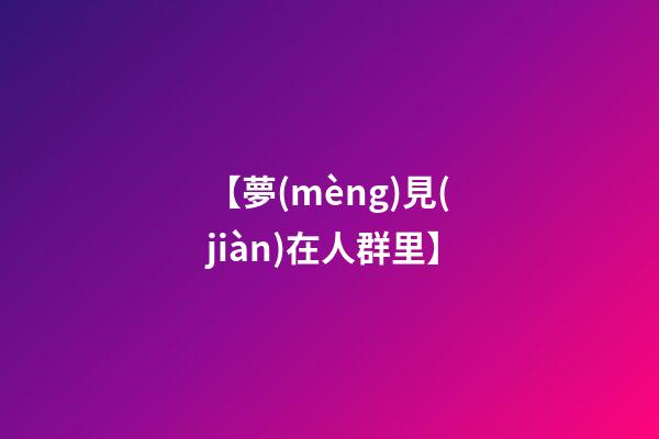 【夢(mèng)見(jiàn)在人群里】