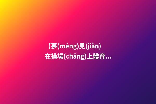 【夢(mèng)見(jiàn)在操場(chǎng)上體育課】