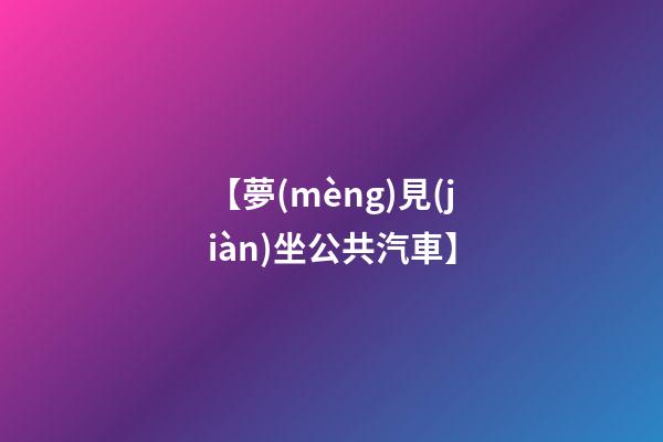 【夢(mèng)見(jiàn)坐公共汽車】