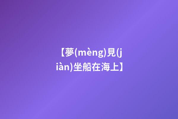 【夢(mèng)見(jiàn)坐船在海上】
