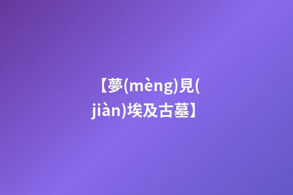 【夢(mèng)見(jiàn)埃及古墓】