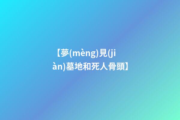 【夢(mèng)見(jiàn)墓地和死人骨頭】