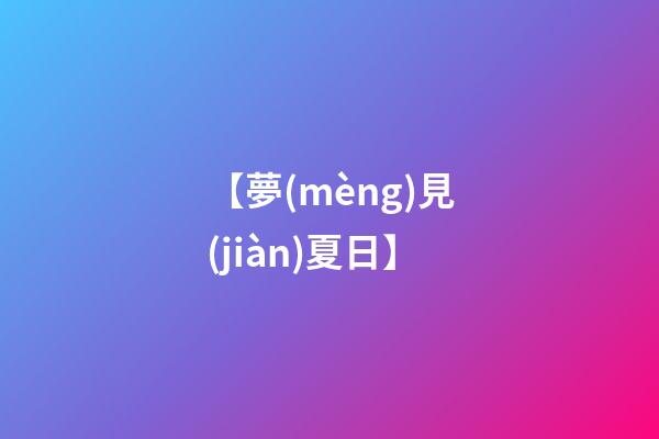 【夢(mèng)見(jiàn)夏日】