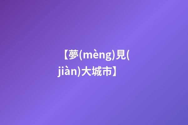 【夢(mèng)見(jiàn)大城市】