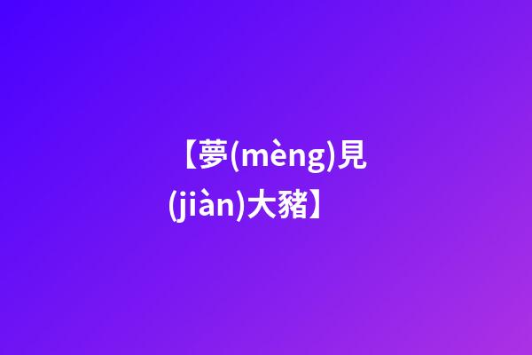 【夢(mèng)見(jiàn)大豬】