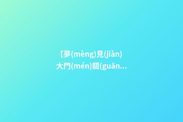 【夢(mèng)見(jiàn)大門(mén)關(guān)不上】