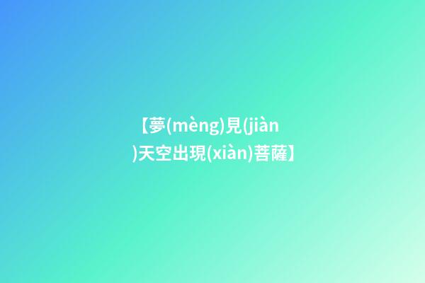 【夢(mèng)見(jiàn)天空出現(xiàn)菩薩】