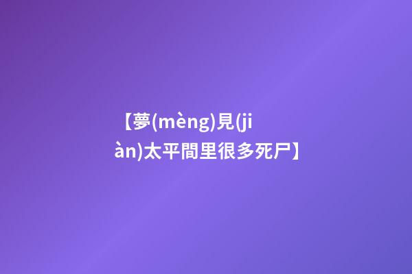 【夢(mèng)見(jiàn)太平間里很多死尸】