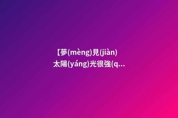 【夢(mèng)見(jiàn)太陽(yáng)光很強(qiáng)】