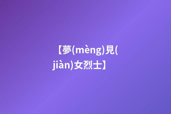 【夢(mèng)見(jiàn)女烈士】