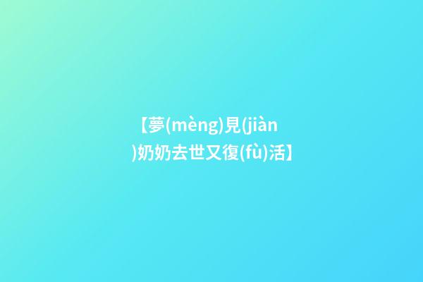 【夢(mèng)見(jiàn)奶奶去世又復(fù)活】