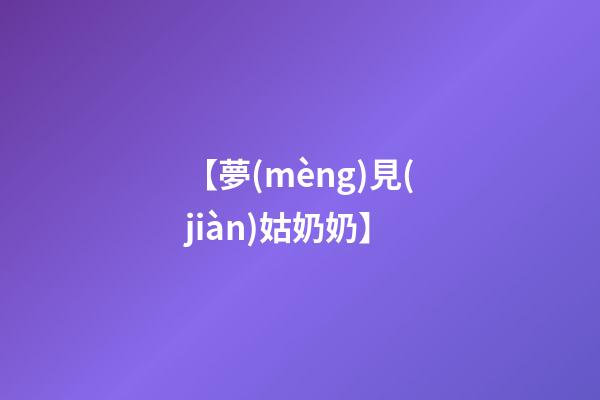 【夢(mèng)見(jiàn)姑奶奶】