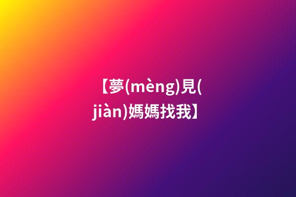 【夢(mèng)見(jiàn)媽媽找我】