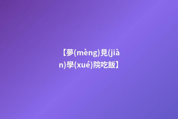 【夢(mèng)見(jiàn)學(xué)院吃飯】