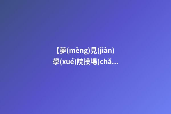 【夢(mèng)見(jiàn)學(xué)院操場(chǎng)】