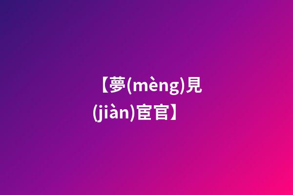 【夢(mèng)見(jiàn)宦官】