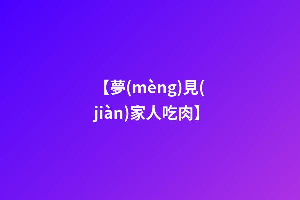【夢(mèng)見(jiàn)家人吃肉】