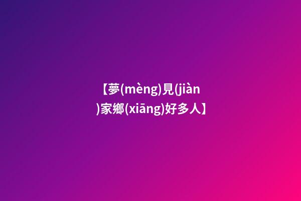 【夢(mèng)見(jiàn)家鄉(xiāng)好多人】